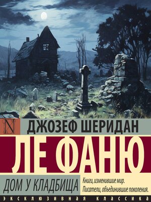 cover image of Дом у кладбища
